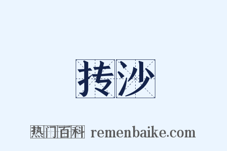 抟沙是什么意思的图片